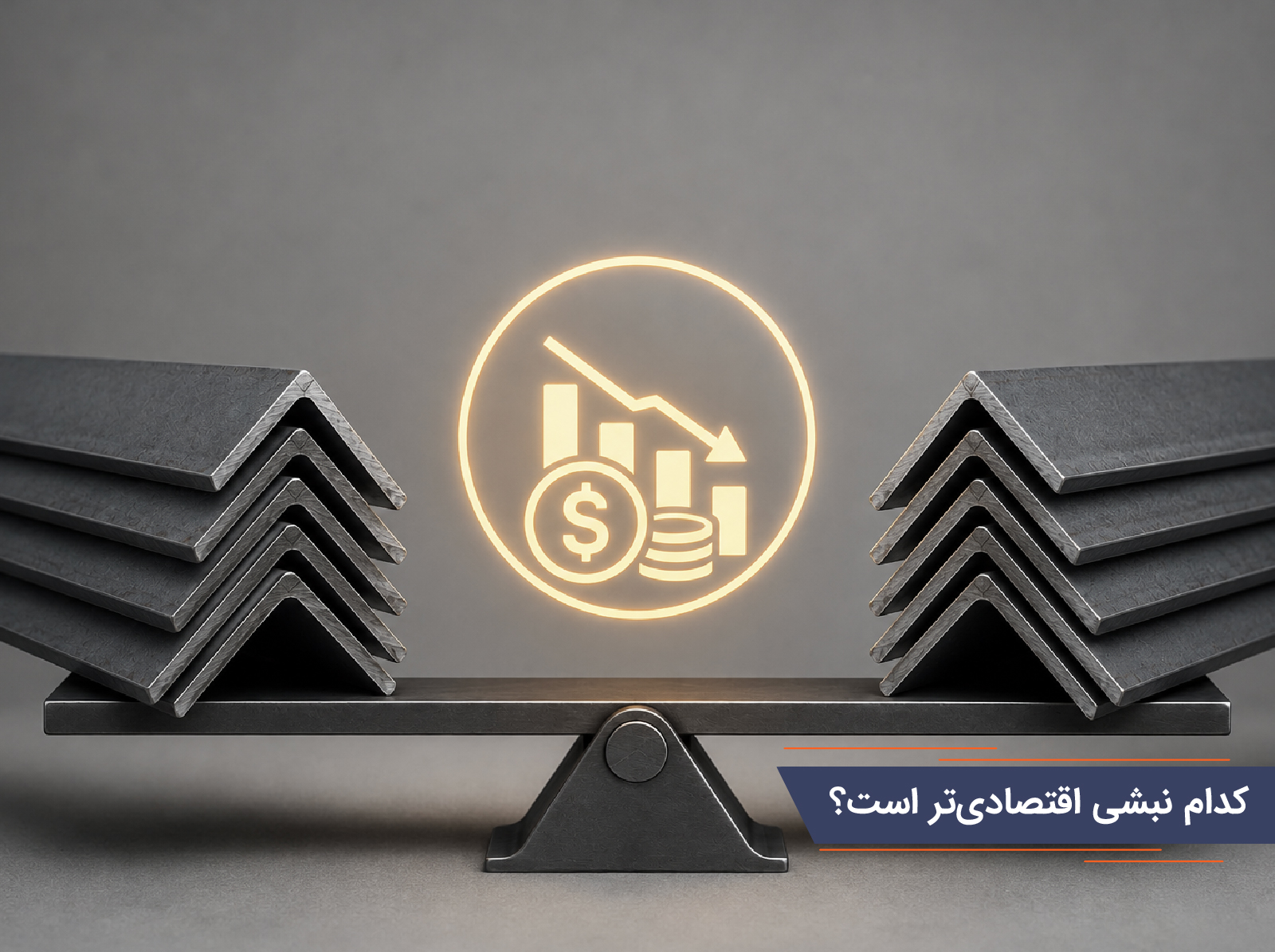 مقایسه وزن نبشی ناب و آریان فولاد