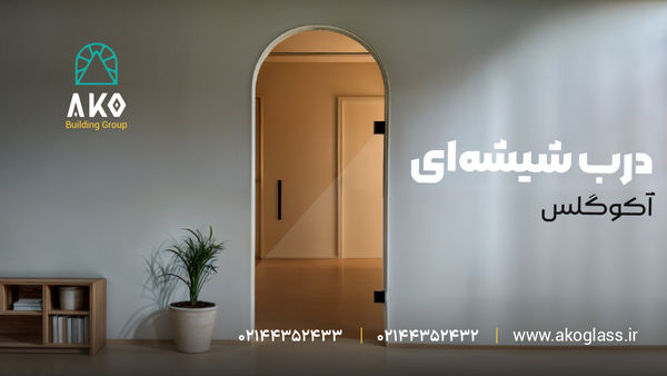 درب شیشه ای آکوگلس