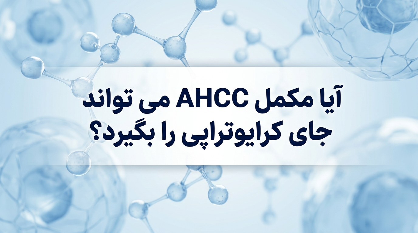 آیا مکمل AHCC می تواند جای کرایوتراپی را بگیرد؟