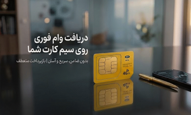 وام روی سیم کارت