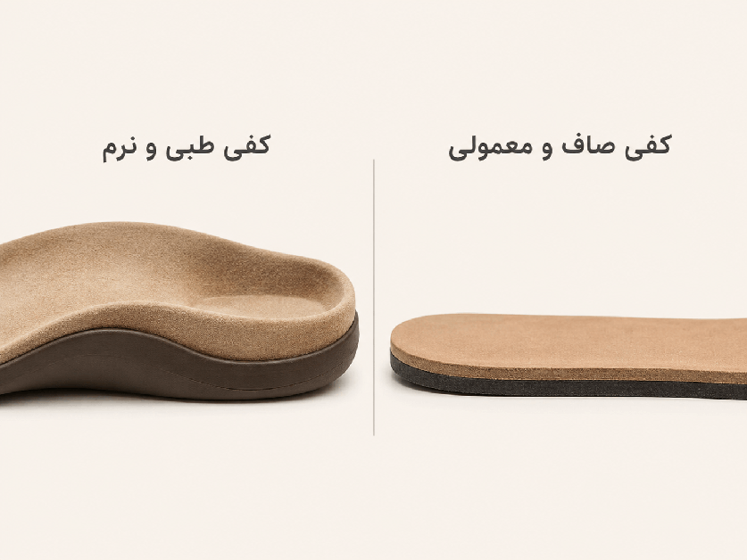 مقایسه کفی صندل طبی و صندل معمولی برای راحتی پا