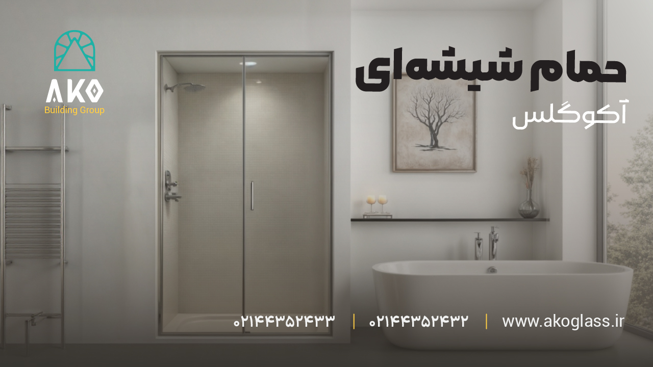 درب شیشه ای آکوگلس