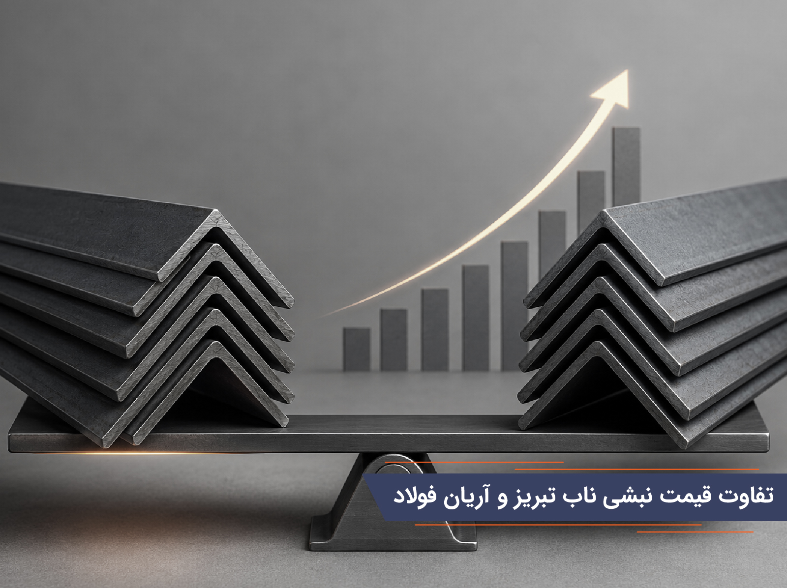 تفاوت قیمت نبشی ناب تبریز و آریان فولاد