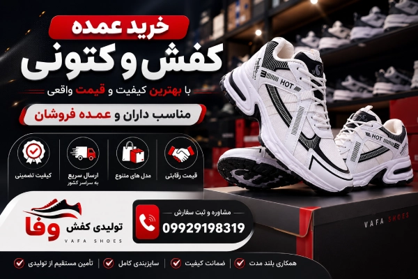 خرید عمده کفش و کتونی با سایزبندی کامل از تولیدی کفش وفا