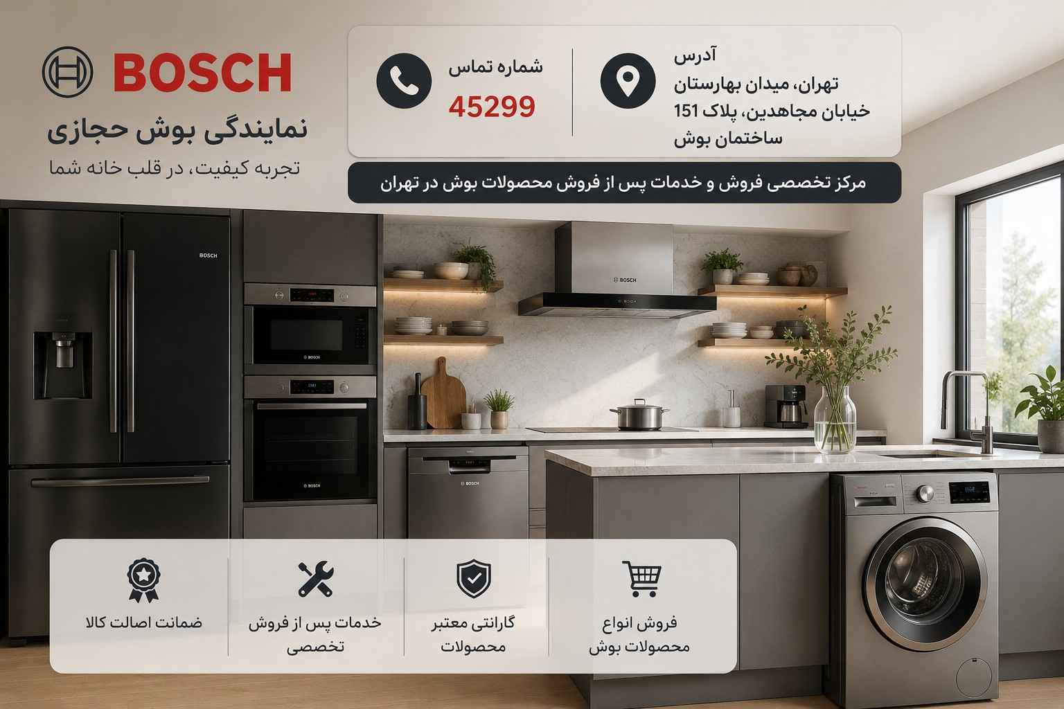 نمای کلی آشپزخانه مدرن با محصولات بوش | نمایندگی بوش حجازی تهران