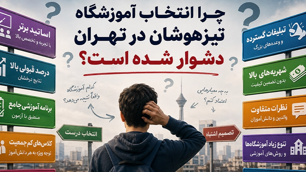 چرا انتخاب آموزشگاه تیزهوشان در تهران دشوار شده است؟ - برترین کلاس‌های تیزهوشان تهران؛ کدام آموزشگاه واقعاً نتیجه می‌سازد؟