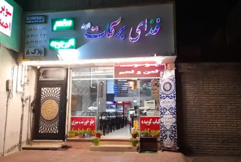 برکات الزهرا یکی از بهترین رستوران های شیرازی مشهد