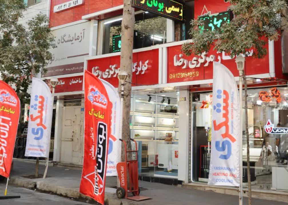 شوفاژ رضا