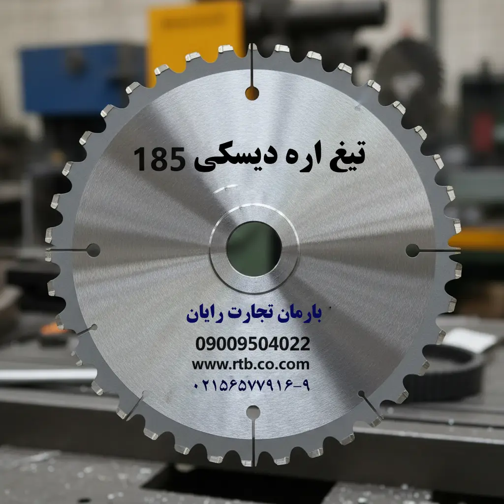 تیغ اره دیسکی 185