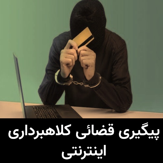 پيگيری قضائی کلاهبرداری اينترنتی