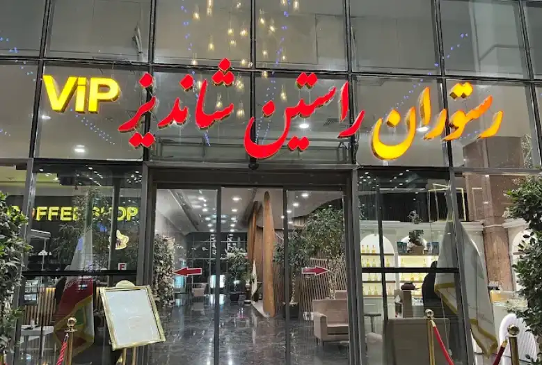 رستوران راستین شاندیز در خیابان شیرازی مشهد