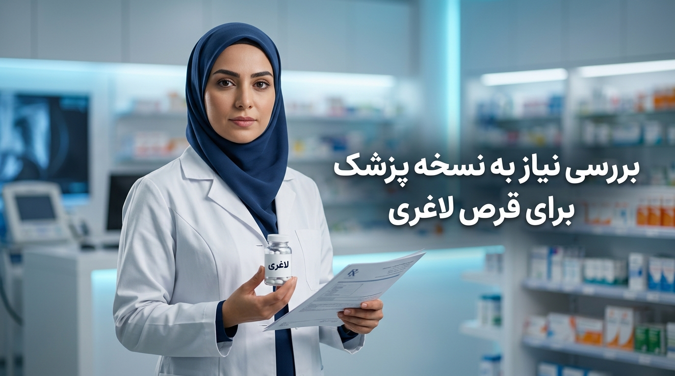 بررسی نیاز به نسخه پزشک برای قرص لاغری