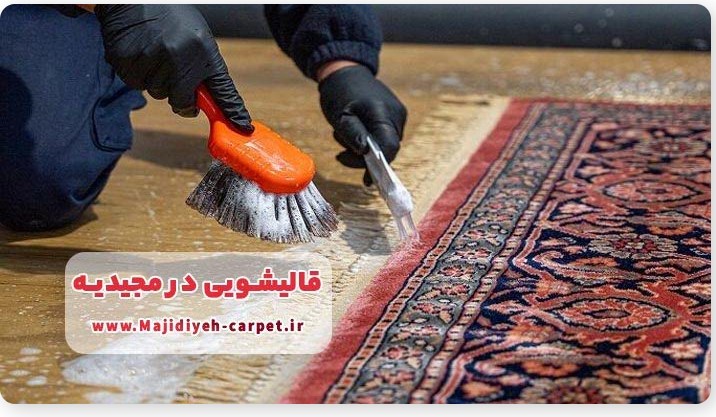 قالیشویی در مجیدیه