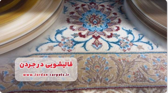 فرش شویی در قالیشویی جردن تهران