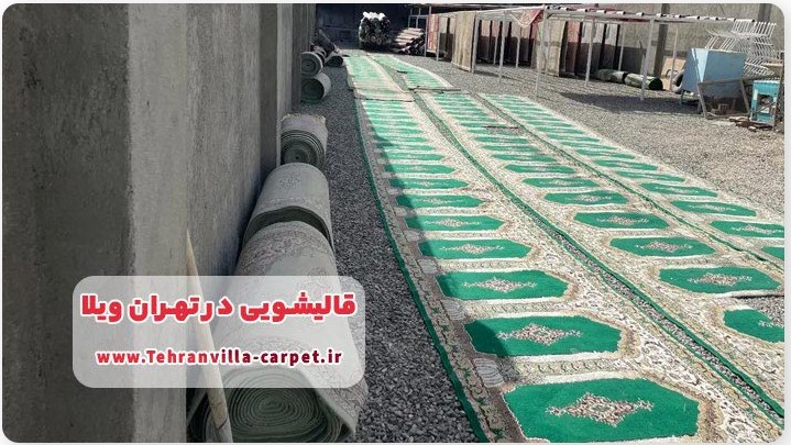 فرش شویی در قالیشویی تهران ویلا