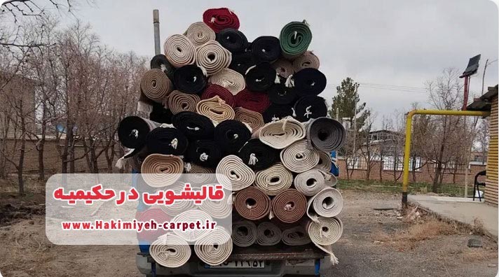 قالیشویی در حکیمیه