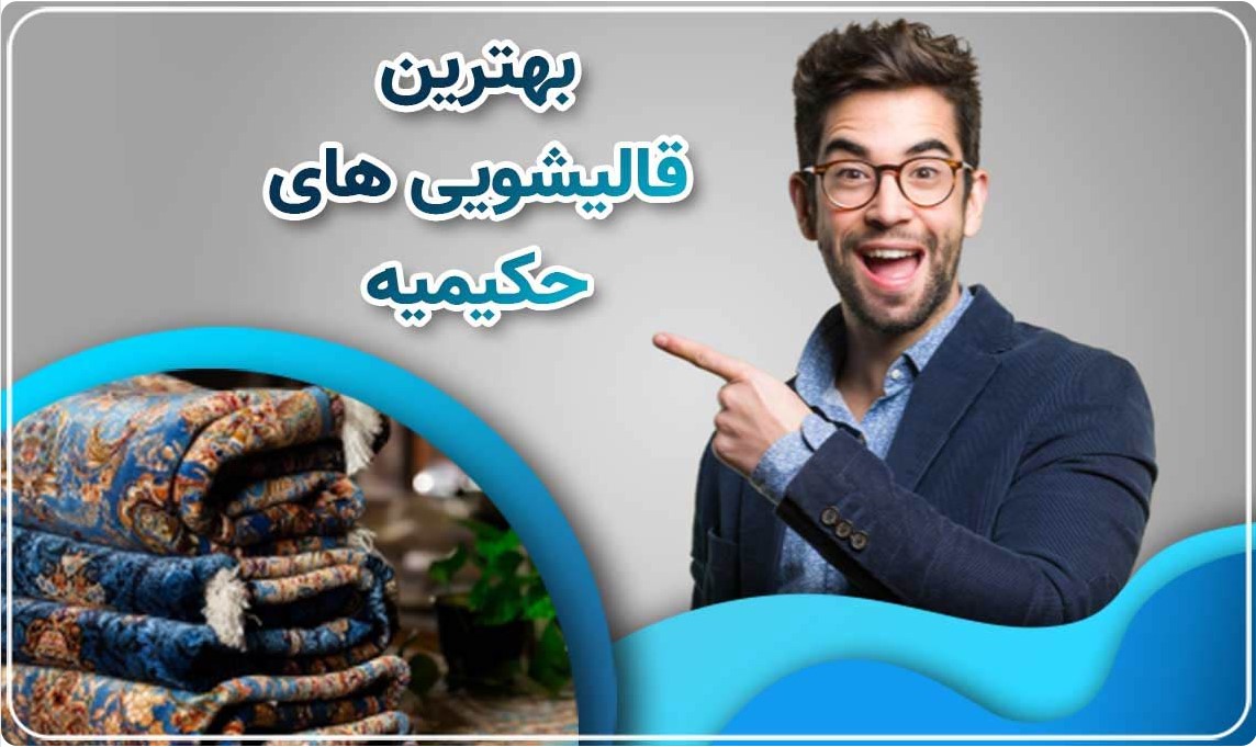 بهترین قالیشویی حکیمیه