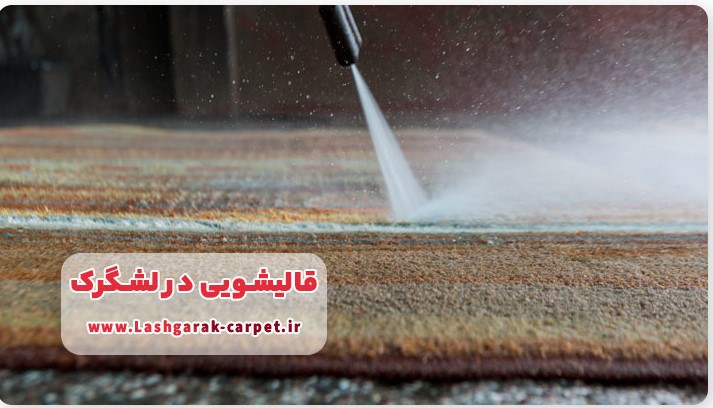 فرش شویی در قالیشویی لشگرک
