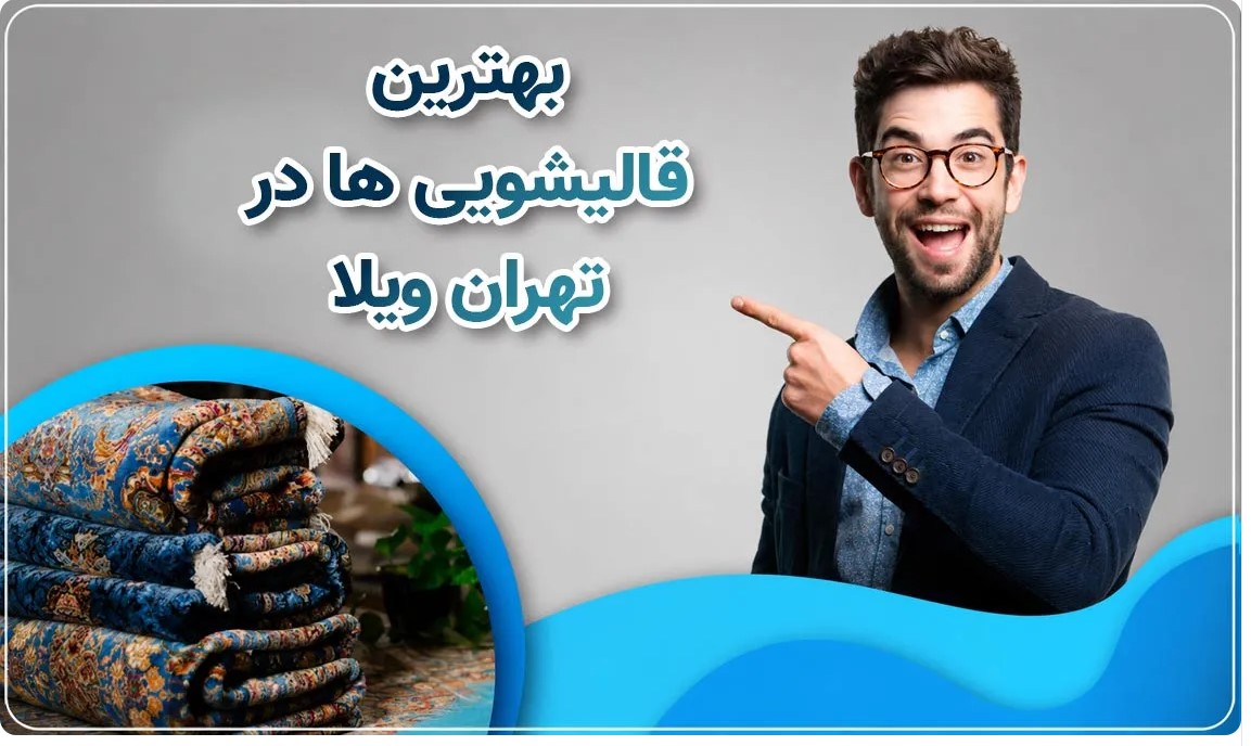 بهترین قالیشویی تهران ویلا