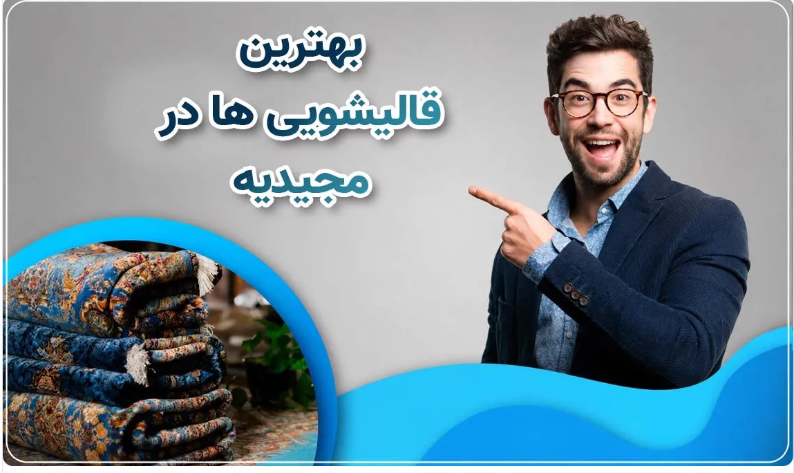 بهترین قالیشویی مجیدیه تهران