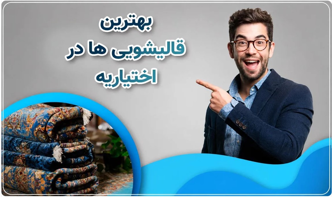 قالیشویی حرفه‌ای اختیاریه - شستشوی تخصصی فرش با دستگاه