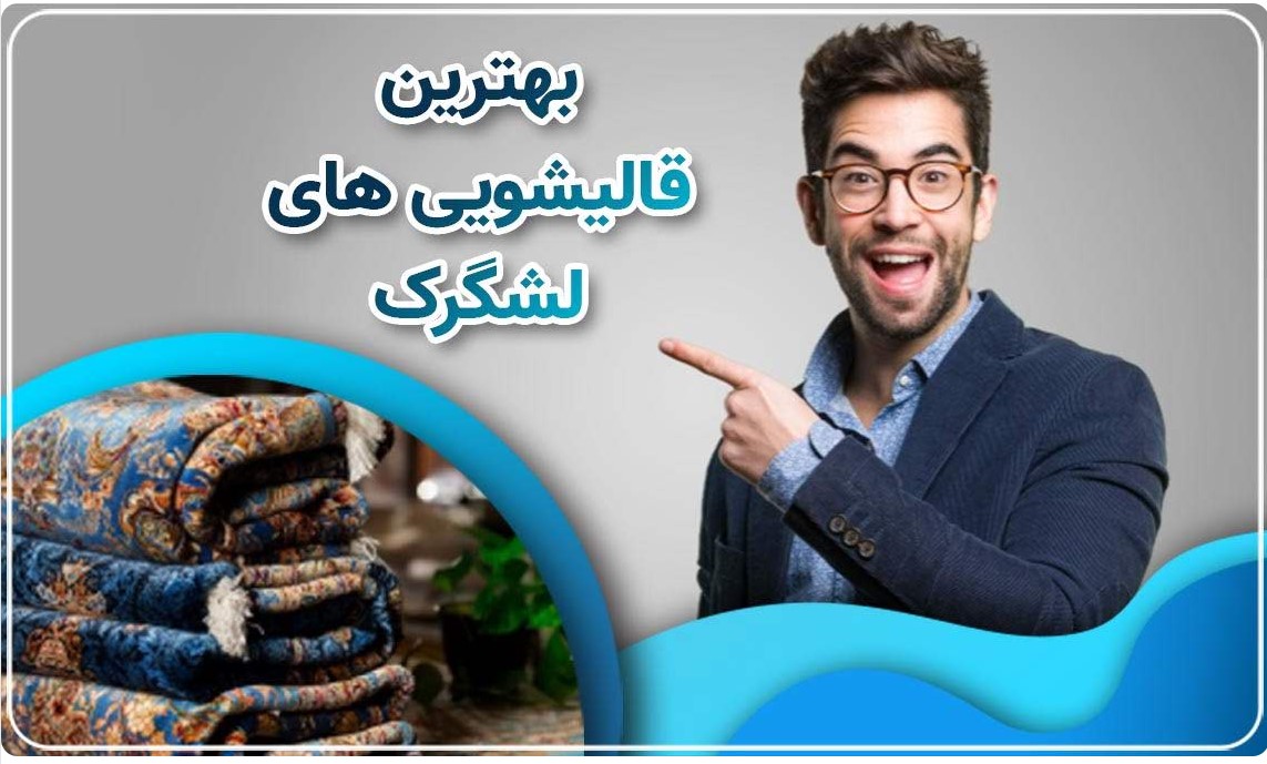 بهترین قالیشویی لشگرک