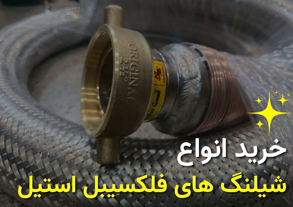 خرید انواع شیلنگ های فلکسیبل