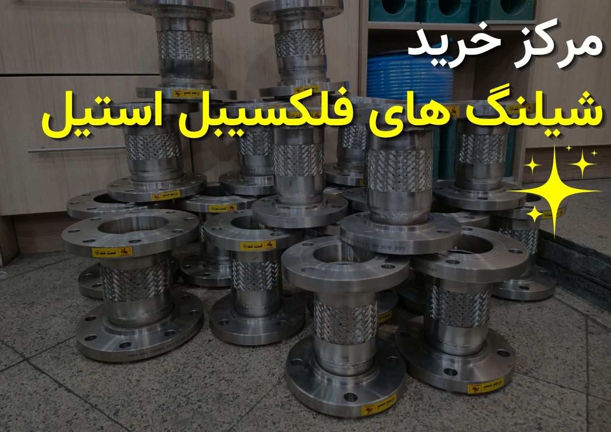 مرکز خرید شیلنگ های فلکسیبل استیل