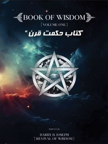 خلاصه کتاب حکمت الهی هری بی جوزف