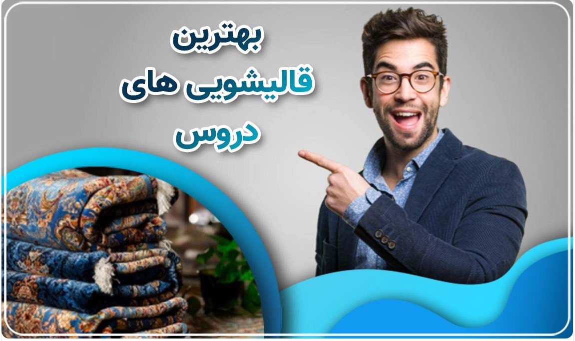 قالیشویی دروس - خدمات شستشوی حرفهای فرش در محله دروس