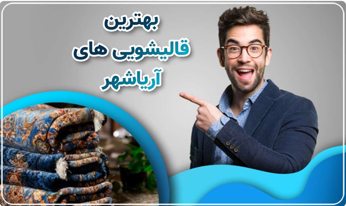 بهترین قالیشویی آریاشهر