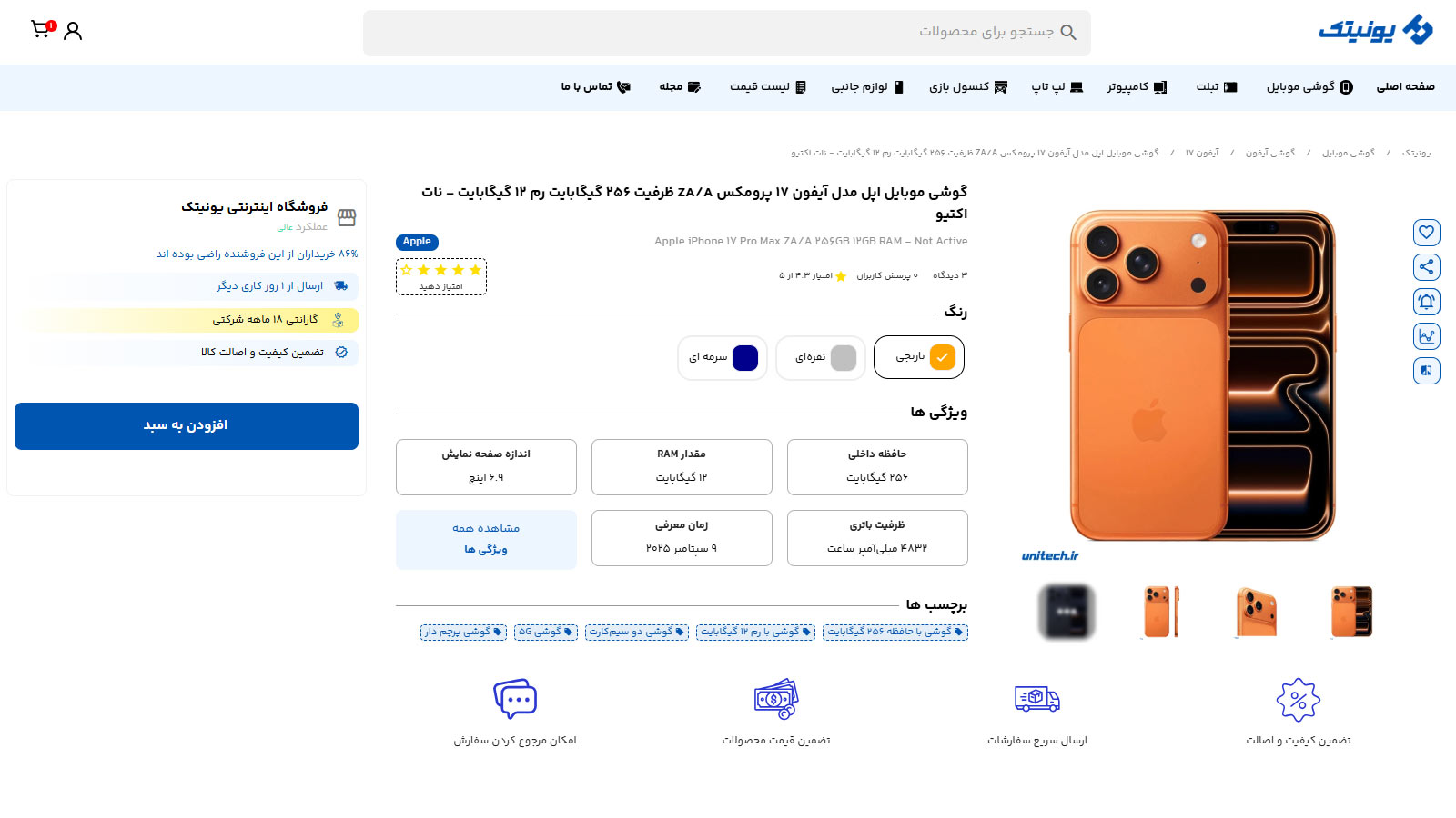 صفحه گوشی آیفون 17 پرومکس 256 گیگ در یونیتک