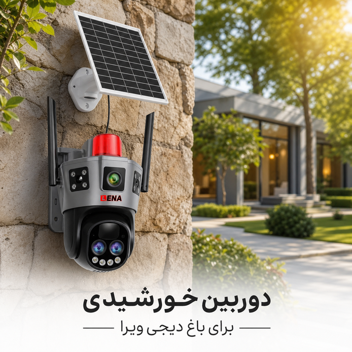 خرید بهترین دوربین خورشیدی برای باغ و ویلا