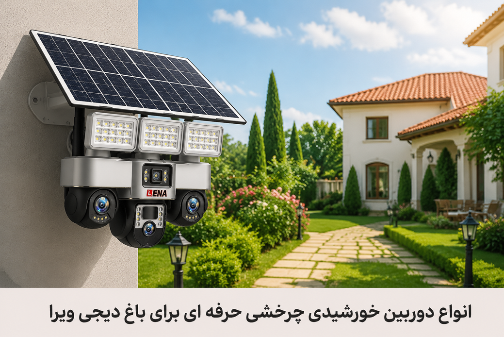 خرید بهترین دوربین خورشیدی چرخشی برای باغ و ویلا