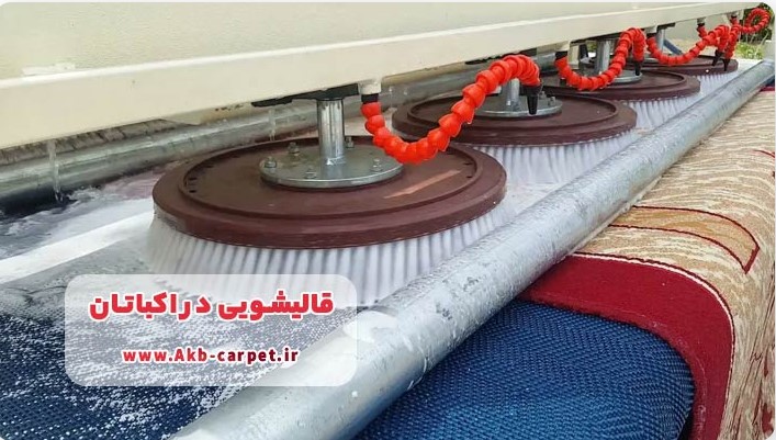 قالیشویی در اکباتان
