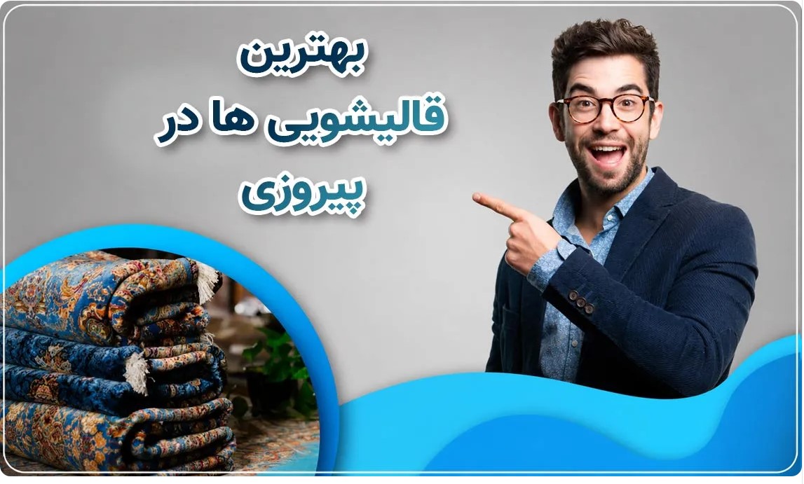 بهترین قالیشویی در پیروزی