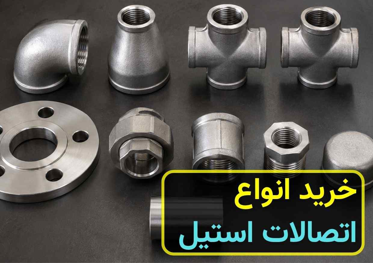 خرید انواع اتصالات استیل