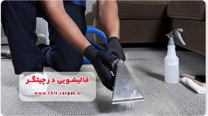 فرش شویی در چیتگر