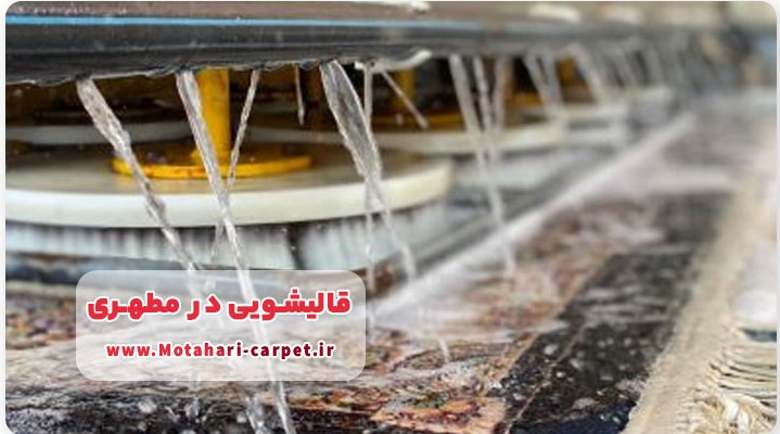 قالیشویی در مطهری