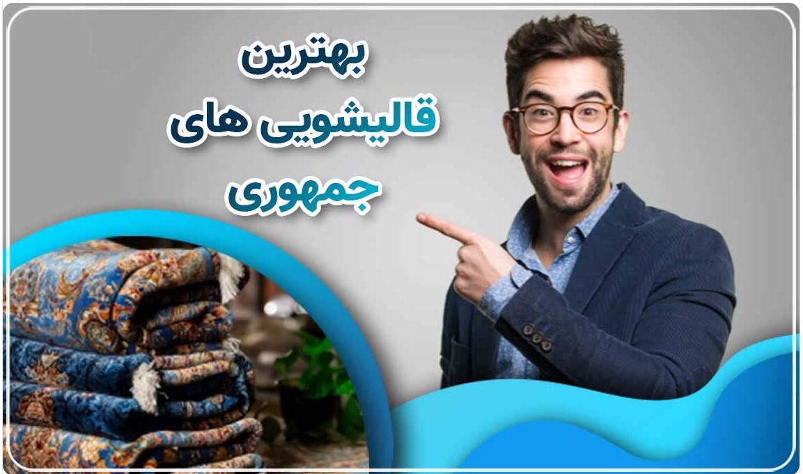 بهترین قالیشویی میدان جمهوری
