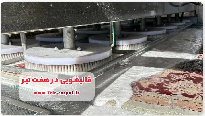قالیشویی در هفت تیر تهران