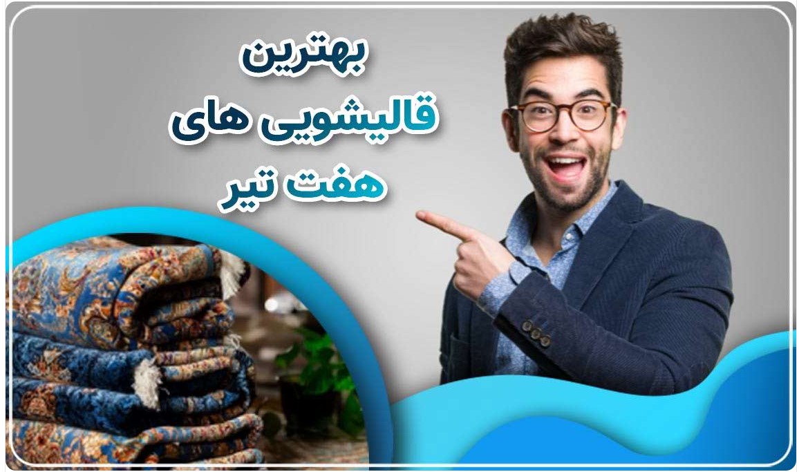 بهترین قالیشویی در هفت تیر