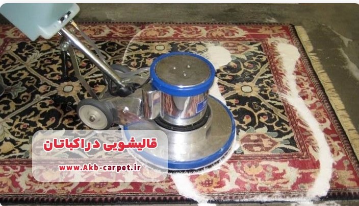 انواع خدمات قالیشویی در اکباتان