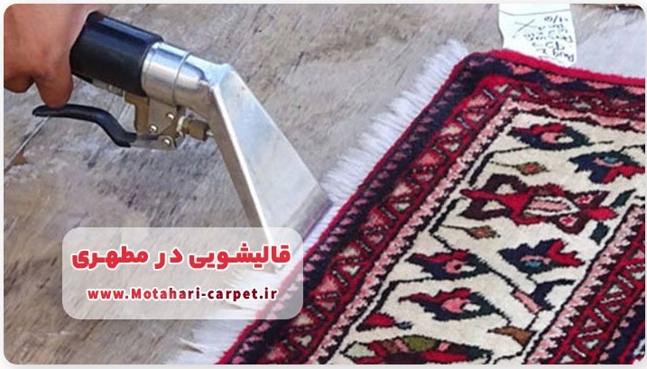 انواع خدمات در قالیشویی مطهری