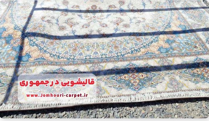 خدمات قالیشویی در جمهوری