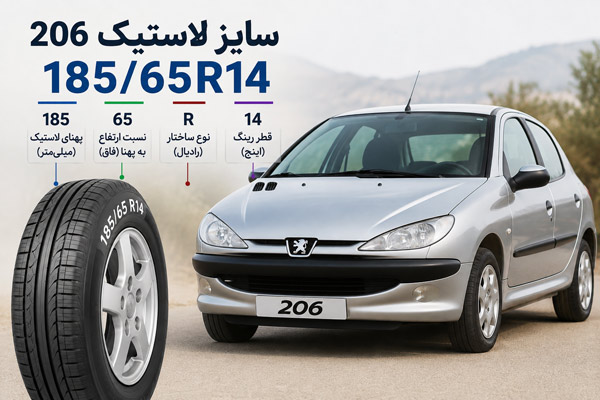سایز لاستیک 206 چیست؟ راهنمای کامل انتخاب بهترین لاستیک پژو 206