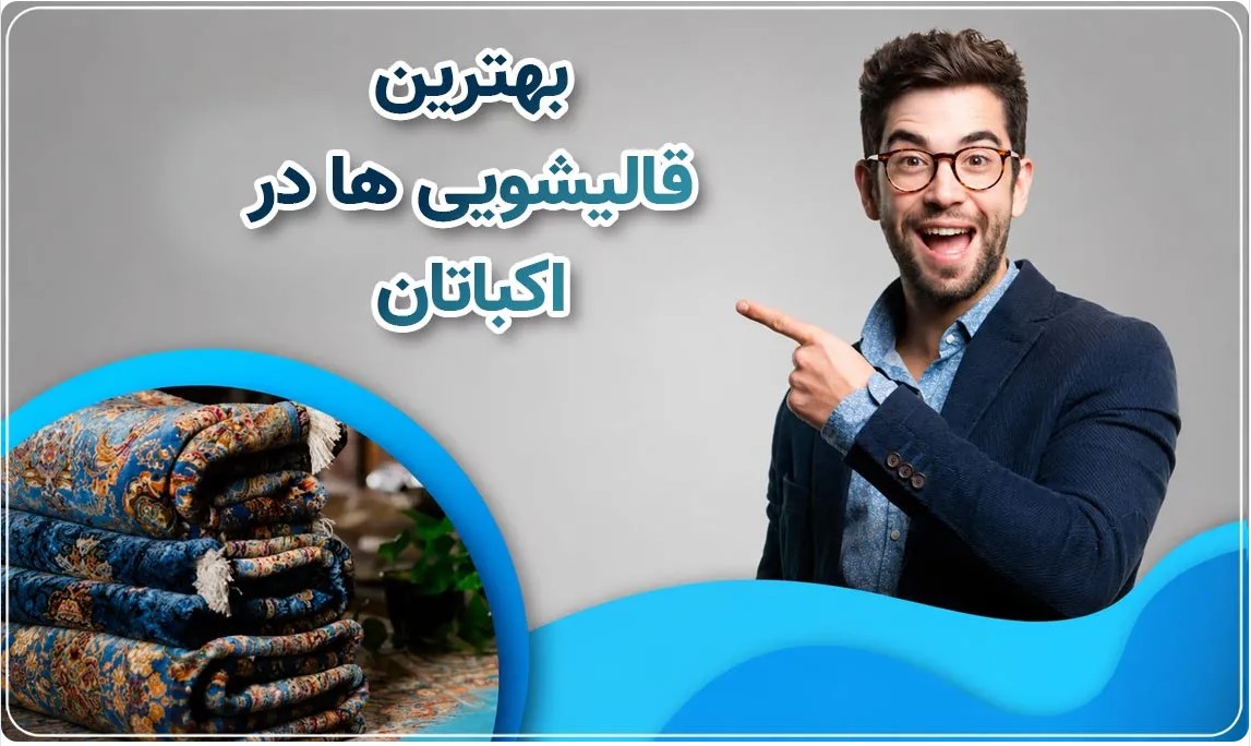 بهترین قالیشویی در اکباتان
