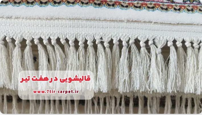 انواع خدمات در قالیشویی هفت تیر تهران