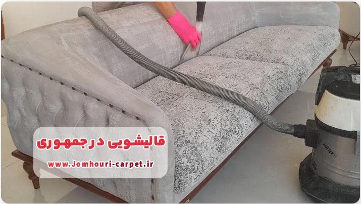 معرفی قالیشویی معتبر و حرفه ای در خیابان جمهوری