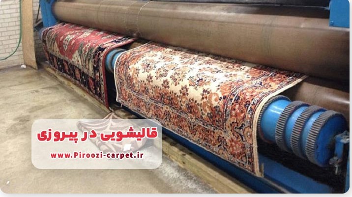 قالیشویی در پیروزی